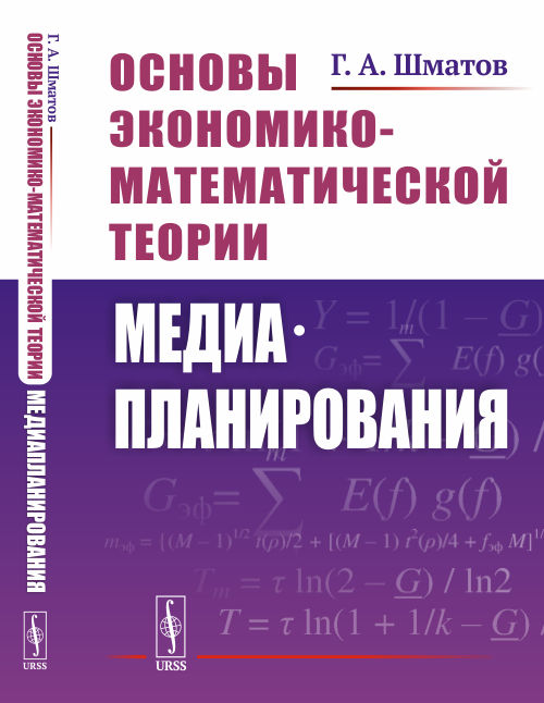 

Основы экономико-математической теории медиапланирования