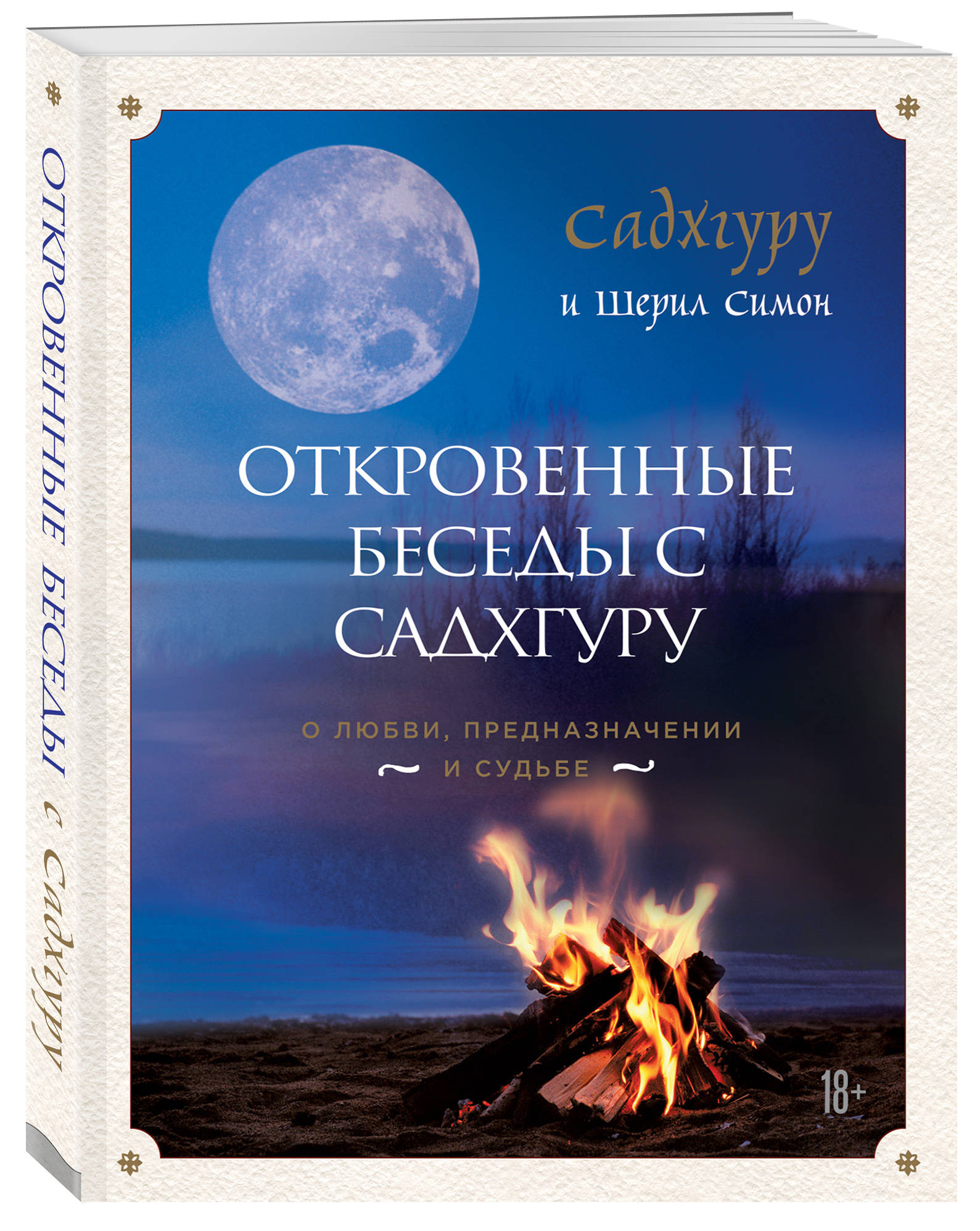 

Откровенные беседы с Садхгуру. О любви, предназначении и судьбе