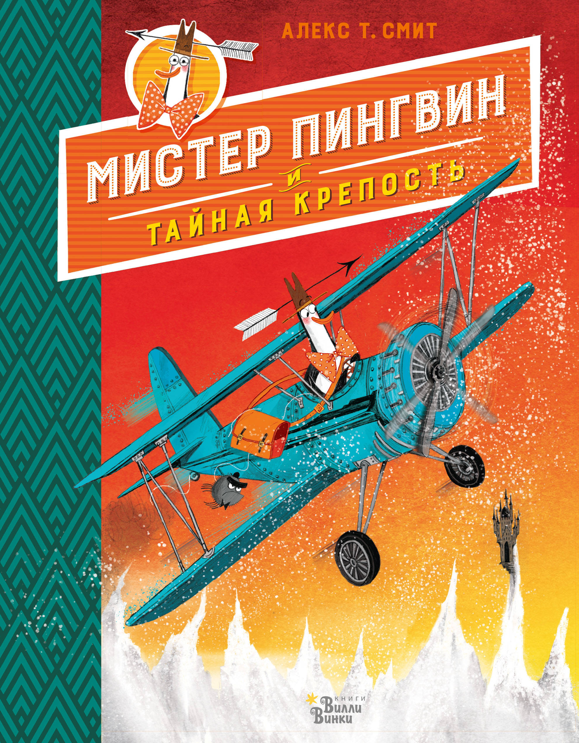 

Мистер Пингвин и тайная крепость