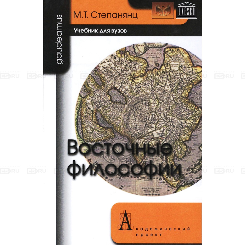 

Восточные философии. Учебник для вузов