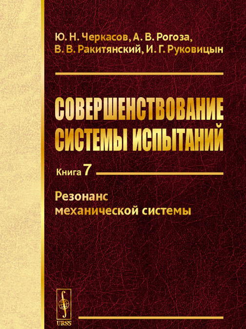 

Совершенствование системы испытаний: Резонанс механической системы / Кн.7