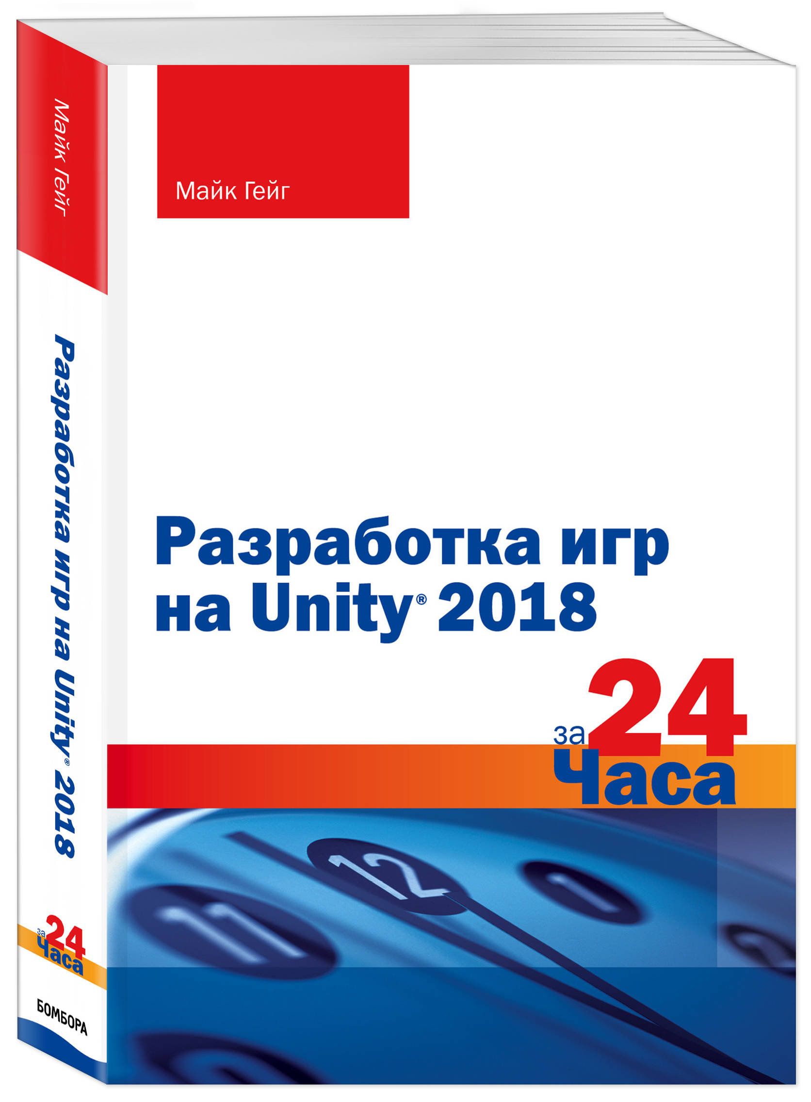

Разработка игр на Unity 2018 за 24 часа