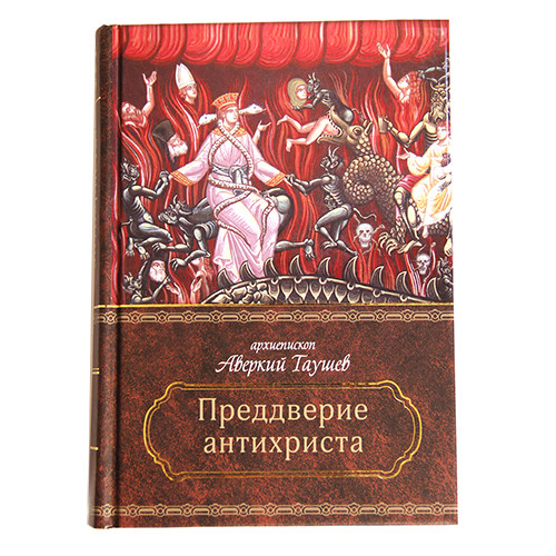 

Преддверие антихриста
