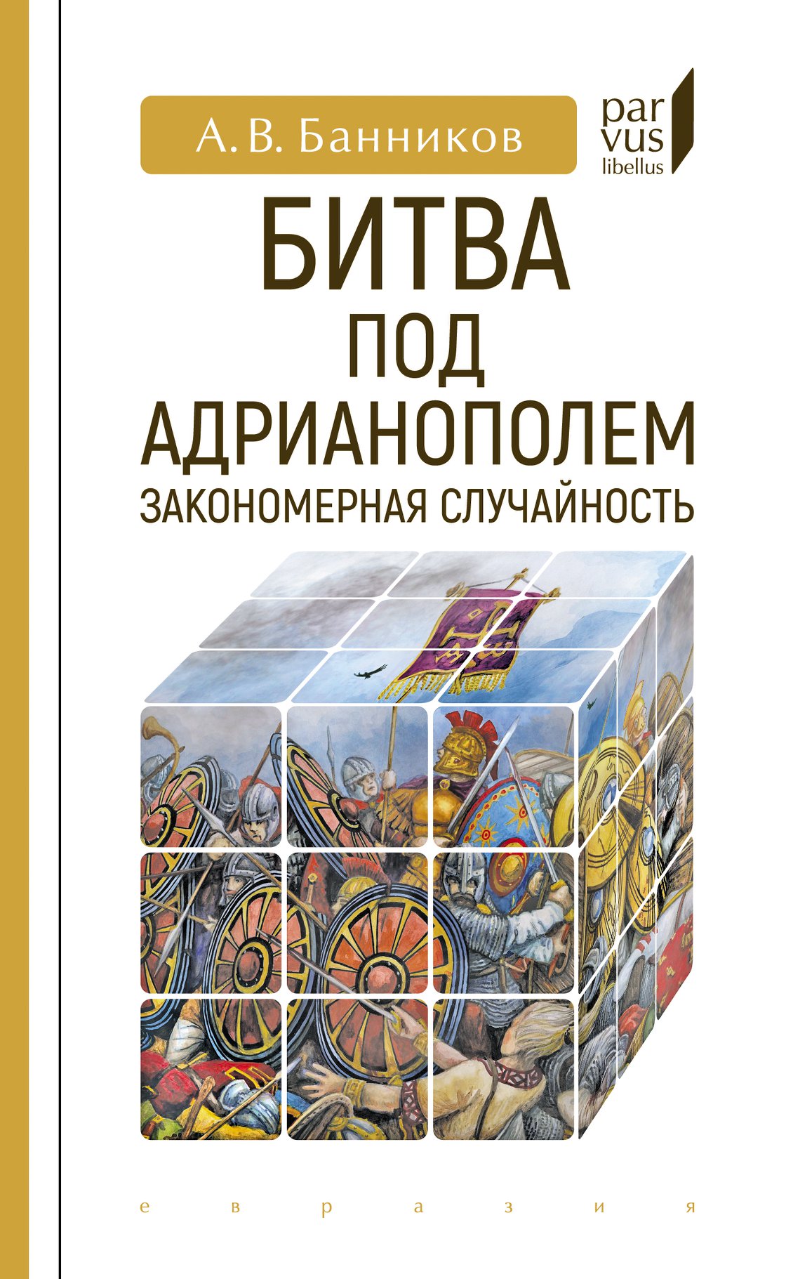 

Битва под Адрианополем: закономерная случайность