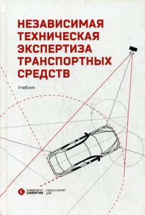 

Независимая техническая экспертиза транспортных средств. Учебник