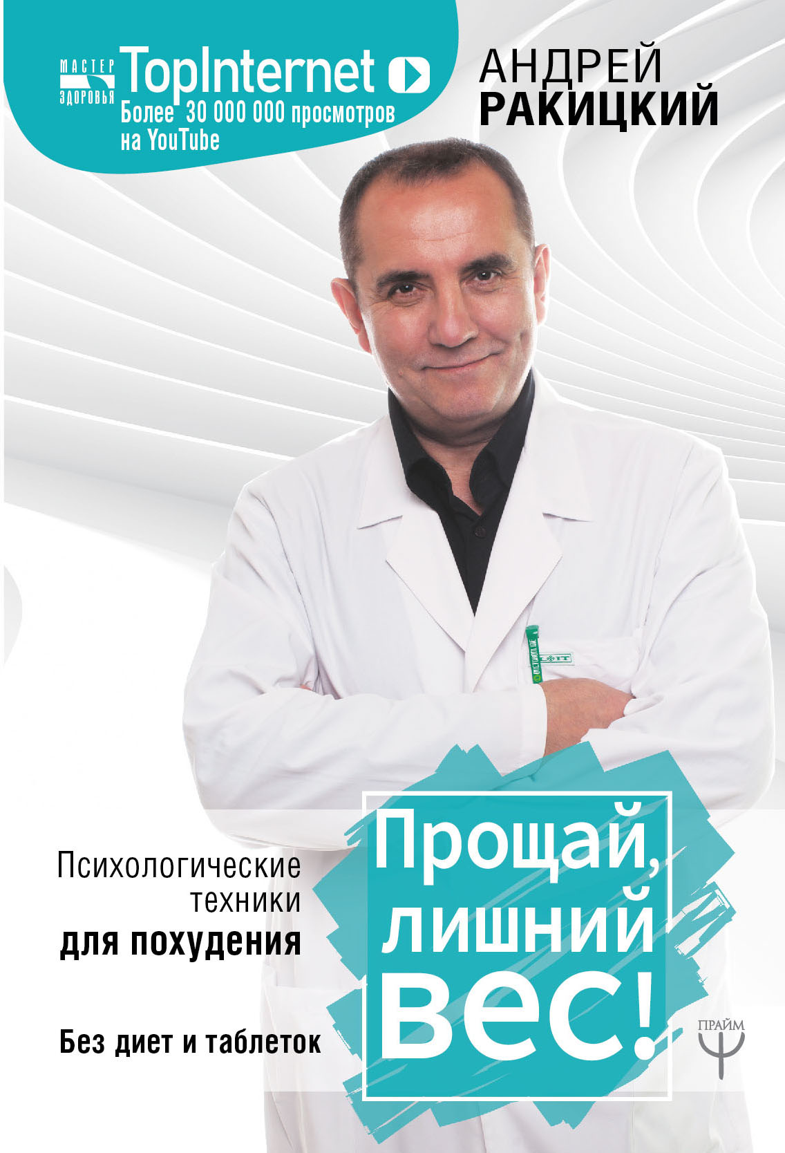 

Прощай, лишний вес! Психологические техники для похудения. Без диет и таблеток