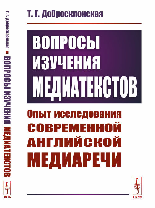 

Вопросы изучения медиатекстов. Опыт исследования современной английской медиаречи
