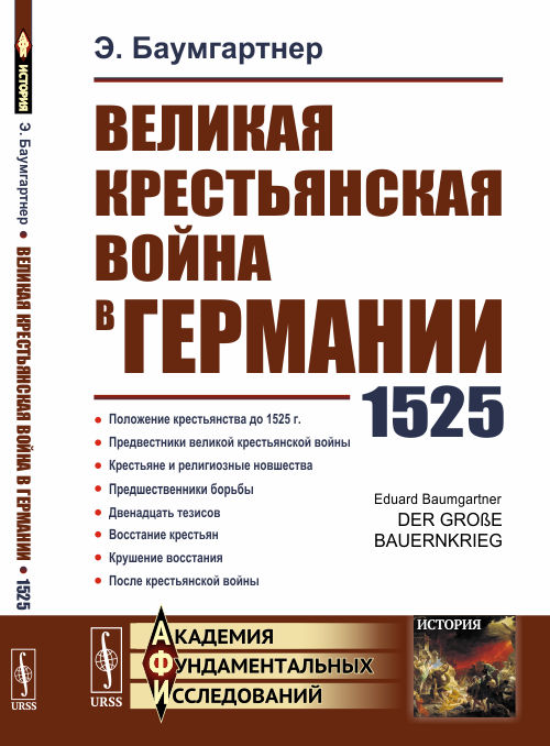 

Великая крестьянская война в Германии: 1525