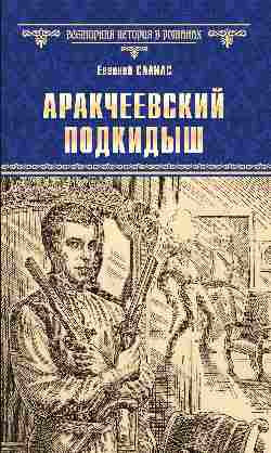 

Аракчеевский подкидыш