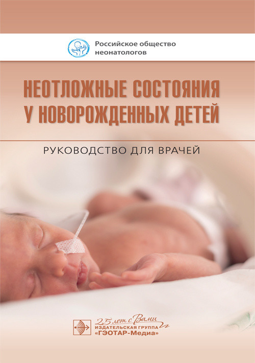 

Неотложные состояния у новорожденных детей