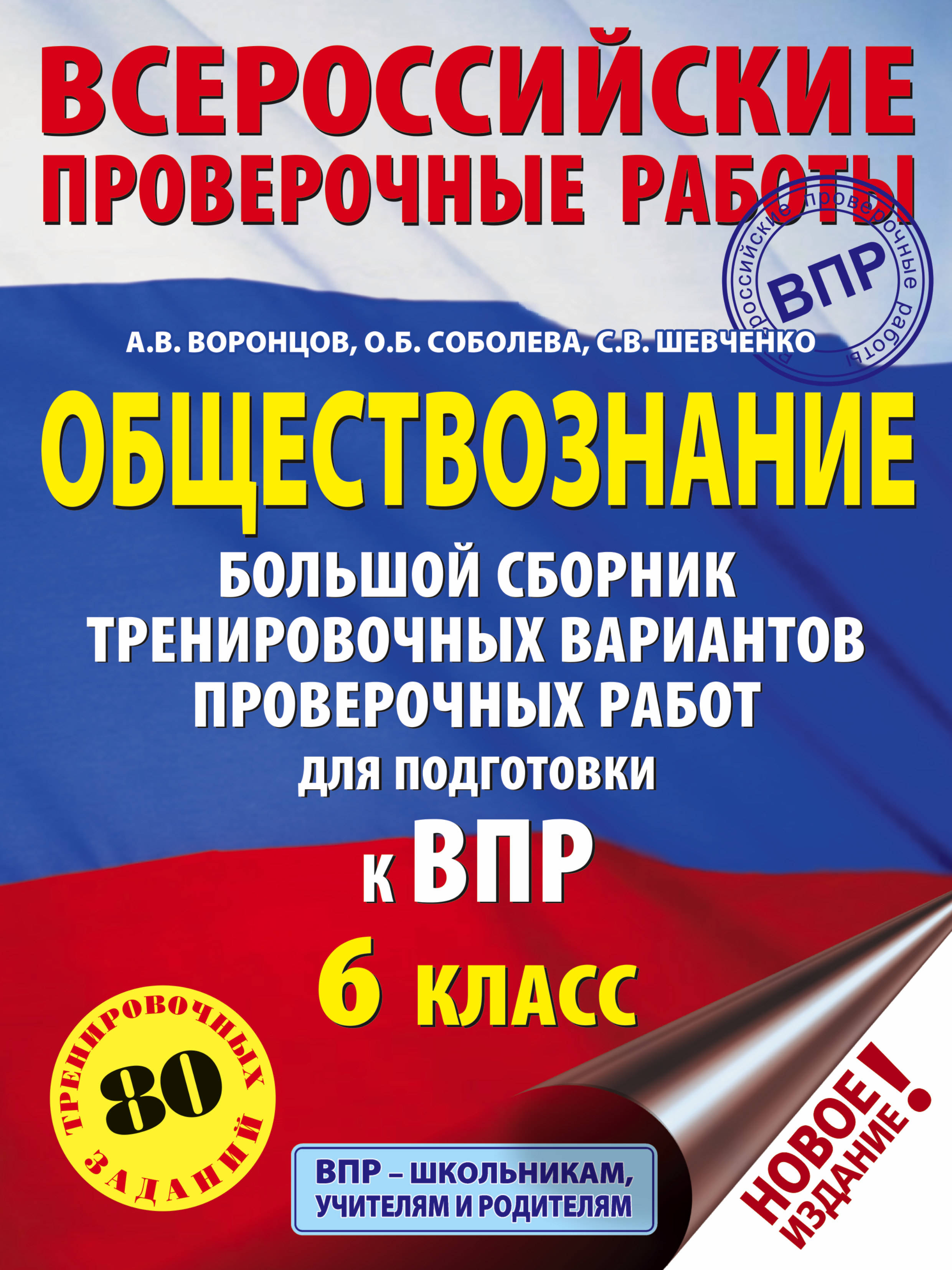 

ВПР. Обществознание. Большой сборник тренировочных вариантов проверочных работ для подготовки к ВПР. 6 класс
