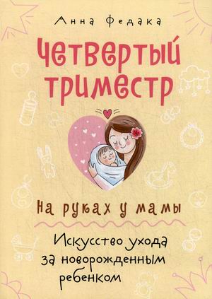 

Четвертый триместр. На руках у мамы. Искусство ухода за новорожденным ребенком