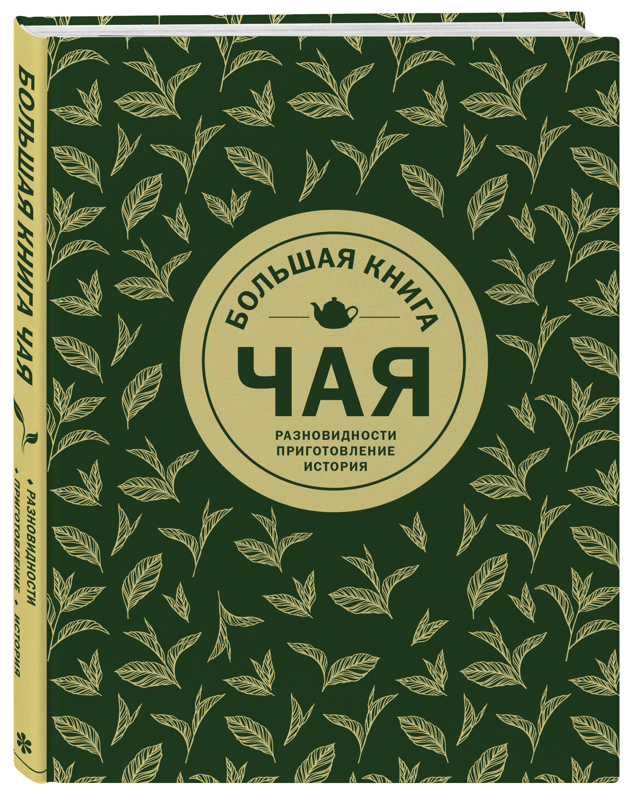 

Большая книга чая (4171632)