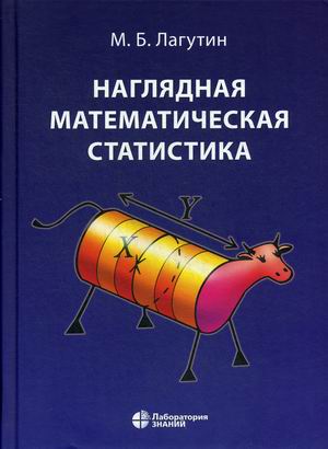 

Наглядная математическая статистика. Учебное пособие. Гриф УМО по классическому университетскому образованию