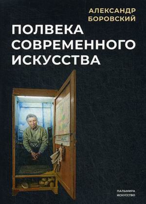 

Полвека современного искусства