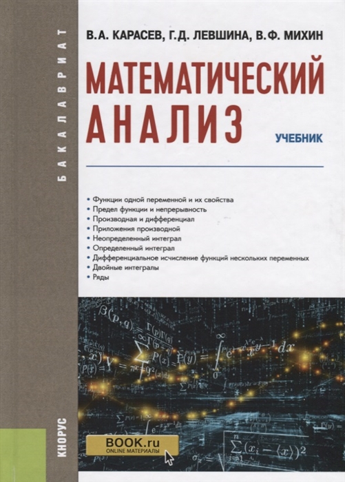 

Математический анализ. (Бакалавриат). Учебник