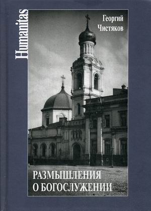 

Размышления о богослужении