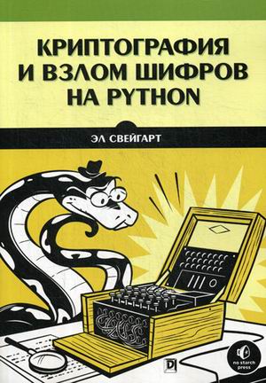 

Криптография и взлом шифров на Python