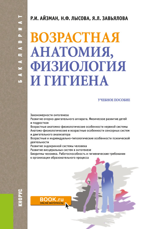 

Возрастная анатомия, физиология и гигиена. Учебное пособие