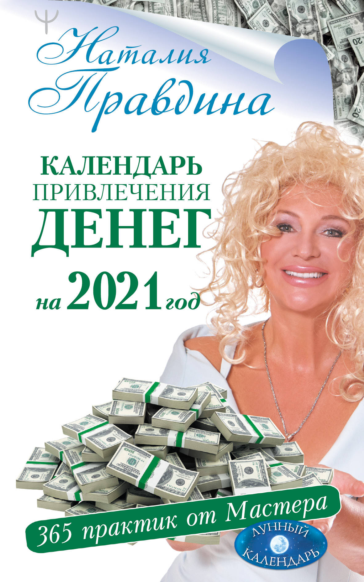 

Календарь привлечения денег на 2021 год. 365 практик от Мастера. Лунный календарь