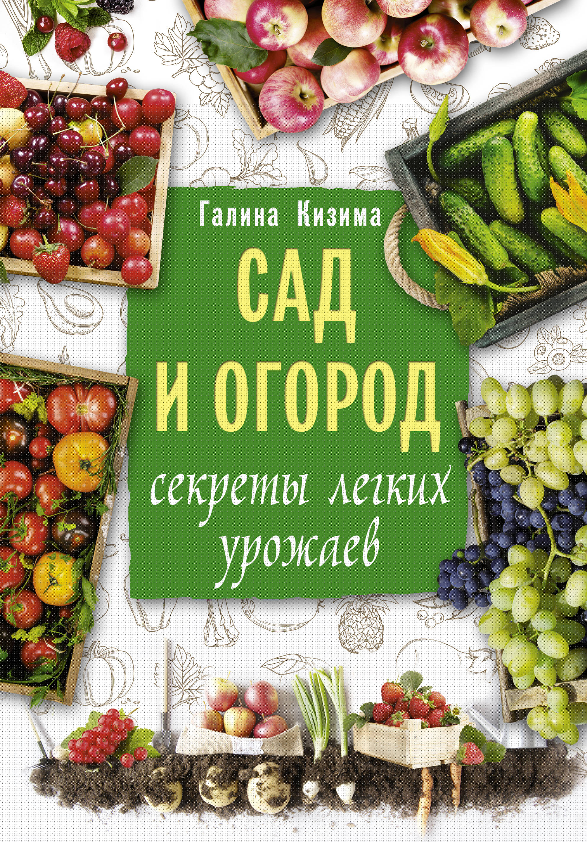 

Сад и огород. Секреты легких урожаев