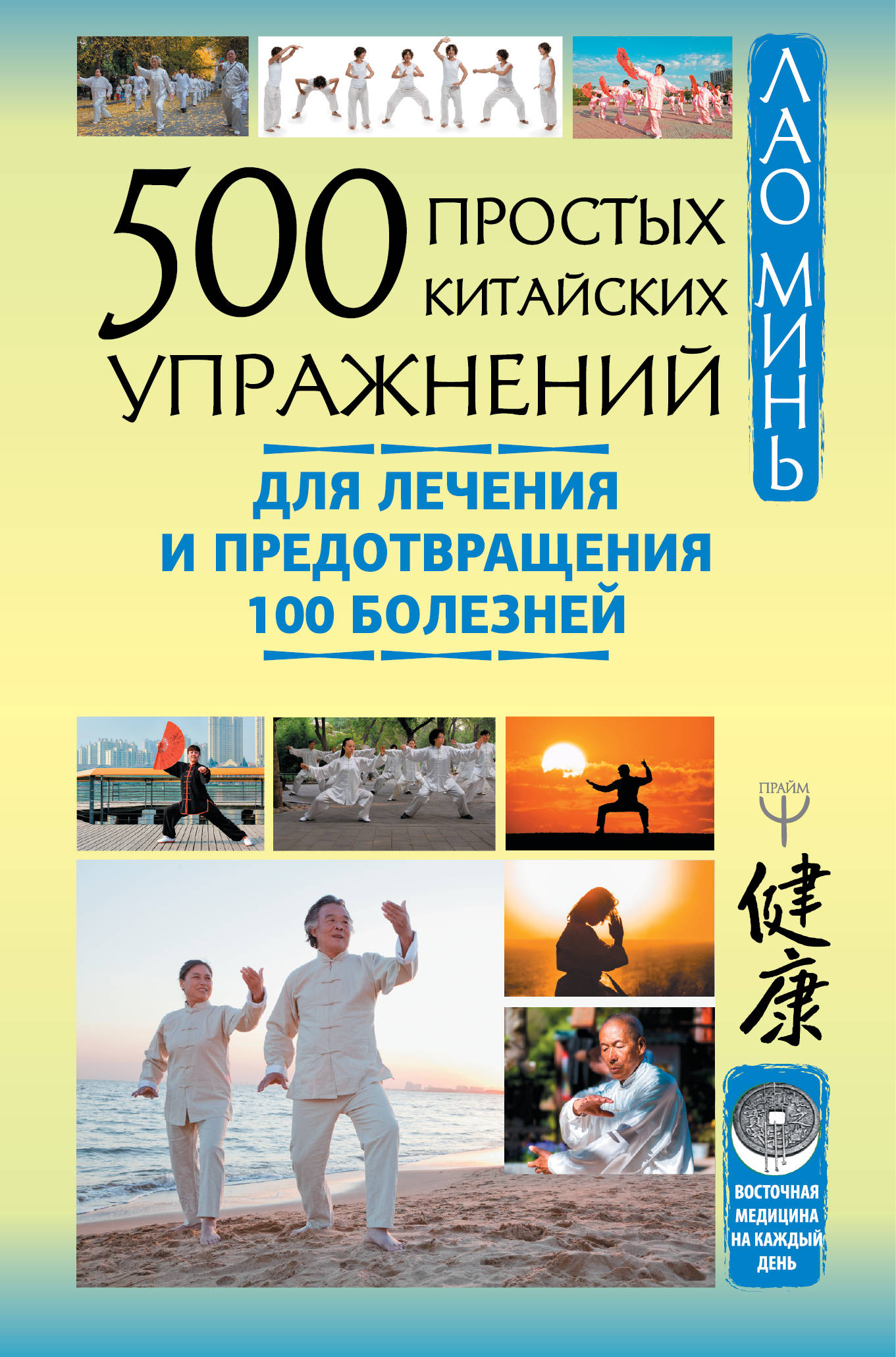 

500 золотых китайских упражнений для лечения и предотвращения 100 болезней