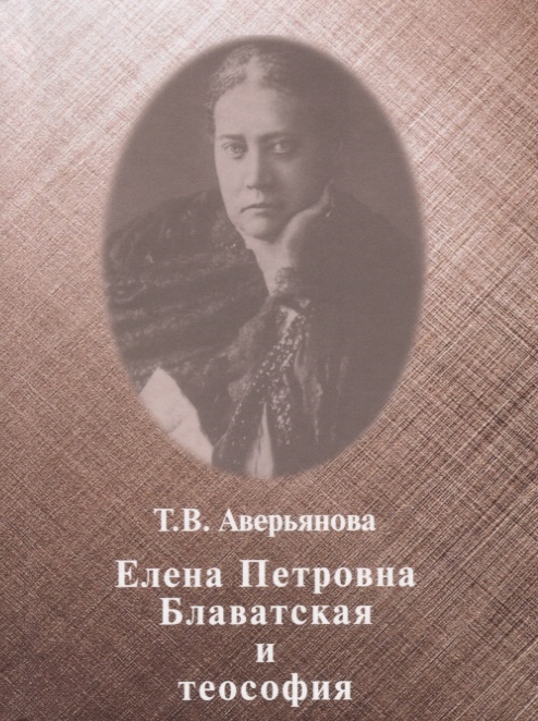 

Елена Петровна Блаватская и теософия