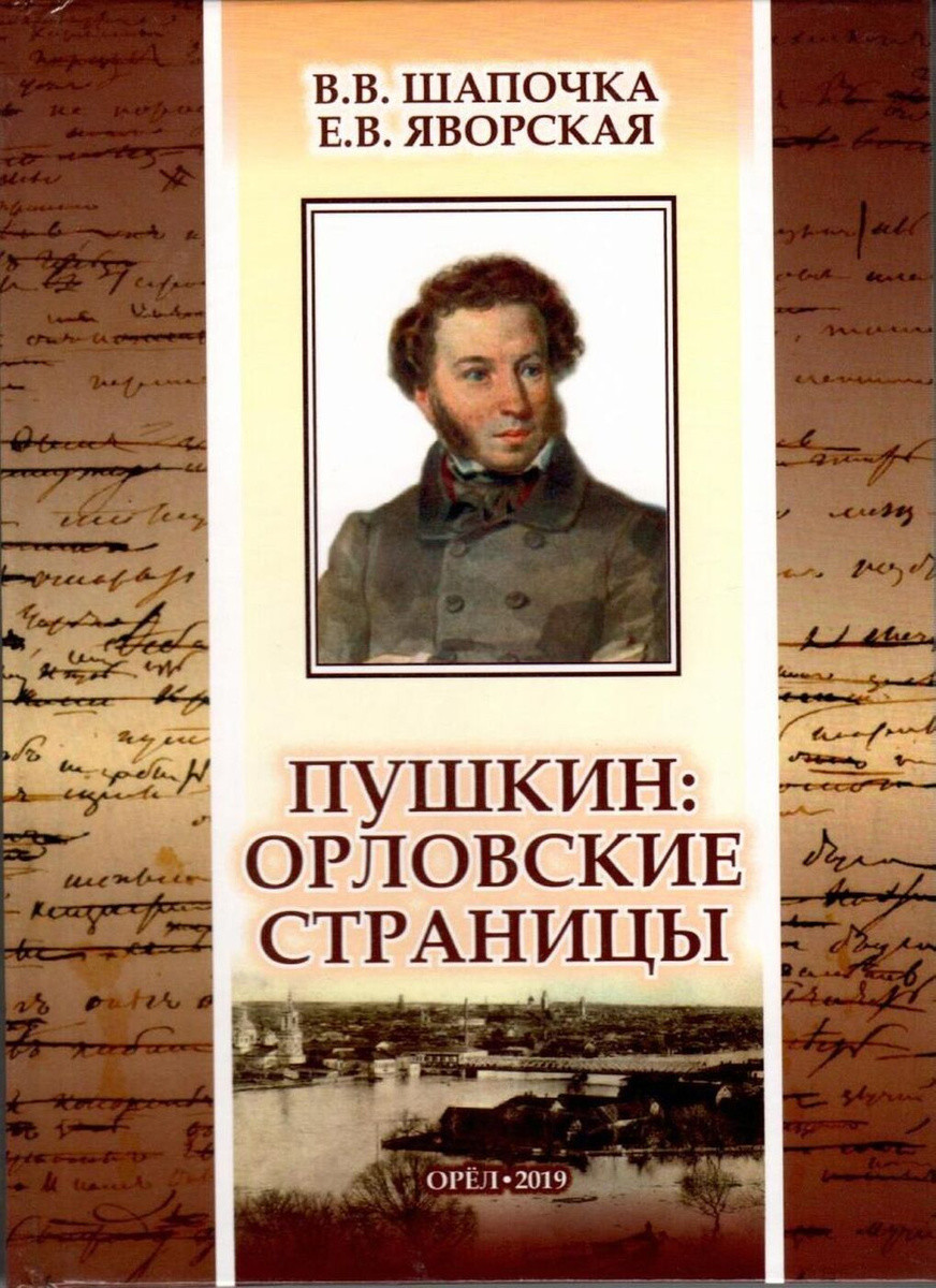 

Пушкин: Орловские страницы