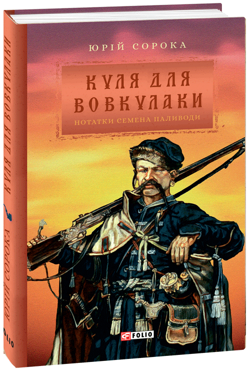 

Куля для вовкулаки.Нотатки Семена Паливоди