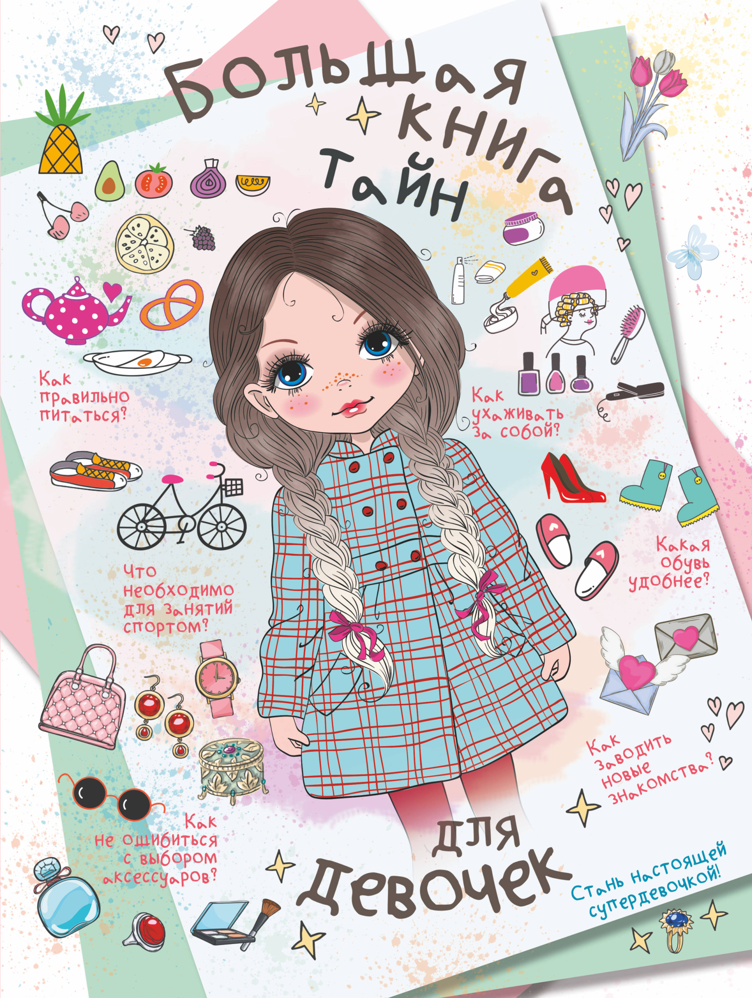 

Большая книга тайн для девочек (1772438)