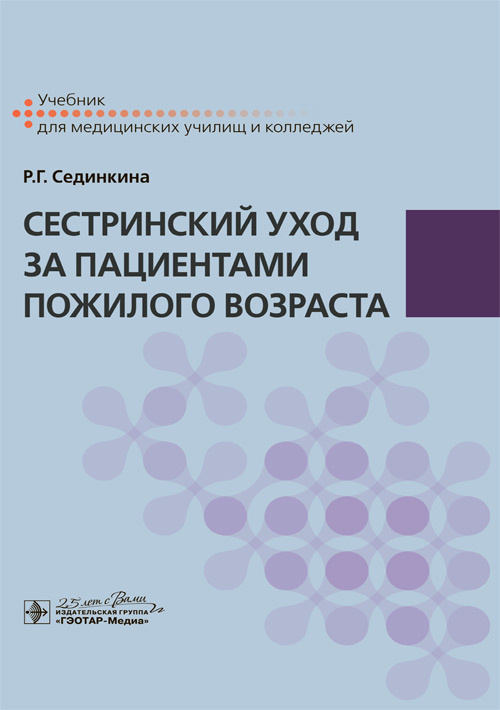 

Сестринский уход за пациентами пожилого возраста