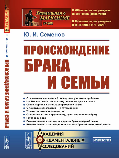

Происхождение брака и семьи. Выпуск 208