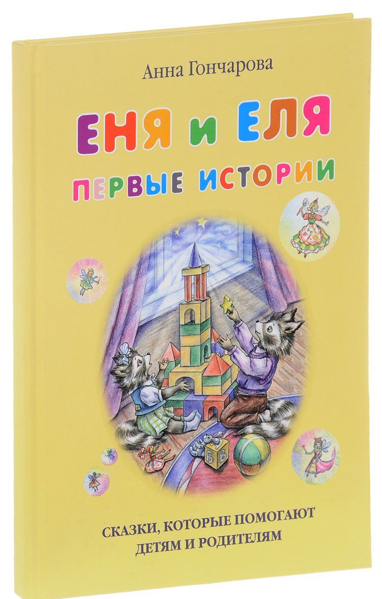 

Еня и Еля. Первые истории