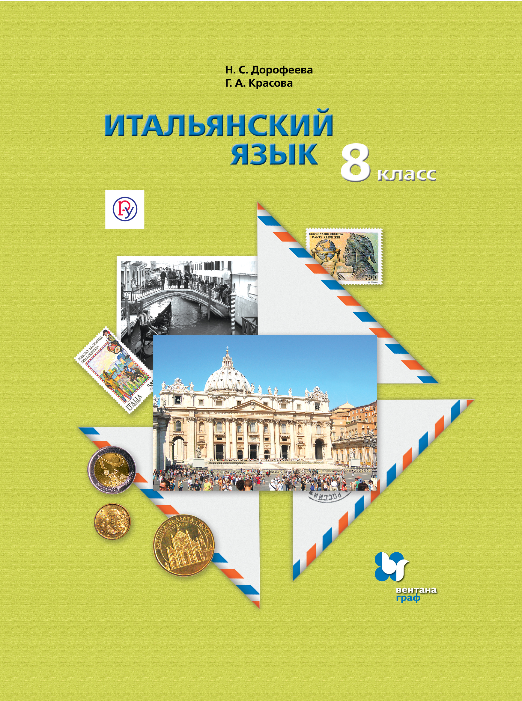

Итальянский язык. Второй иностранный язык. 8 класс. Учебник