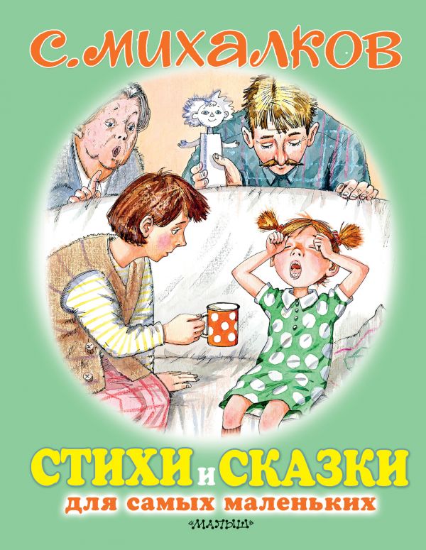 

Стихи и сказки для самых маленьких