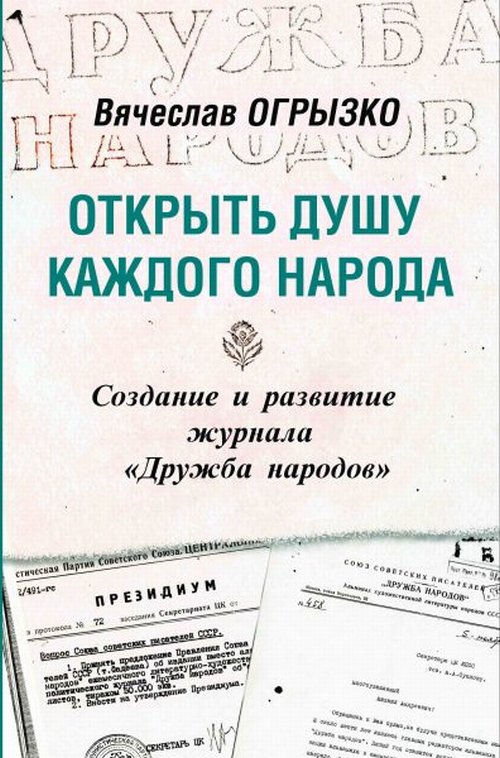 

Открыть душу каждого народа. Создание и развитие журналаДружба народов. Историко-литературное исследование