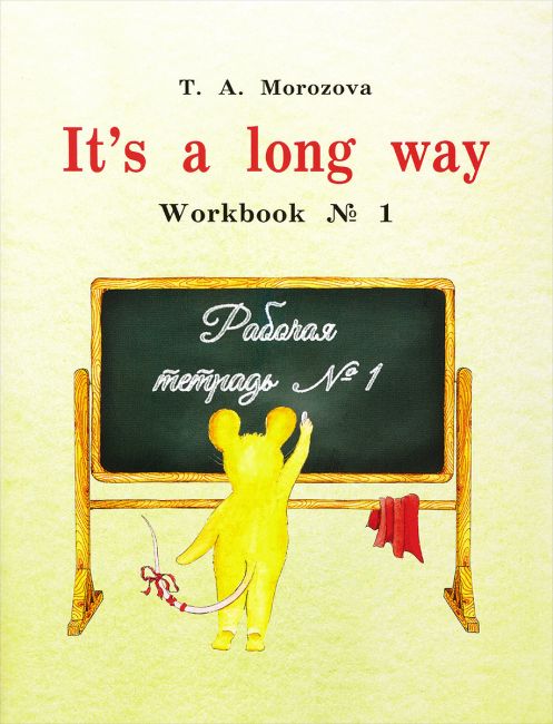 

English: It`s a long way: Workbook 1 / Самоучитель английского языка для детей и родителей. Рабочая тетрадь 1