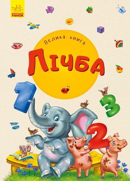 

Велика книга. Лічба | Ірина Сонечко