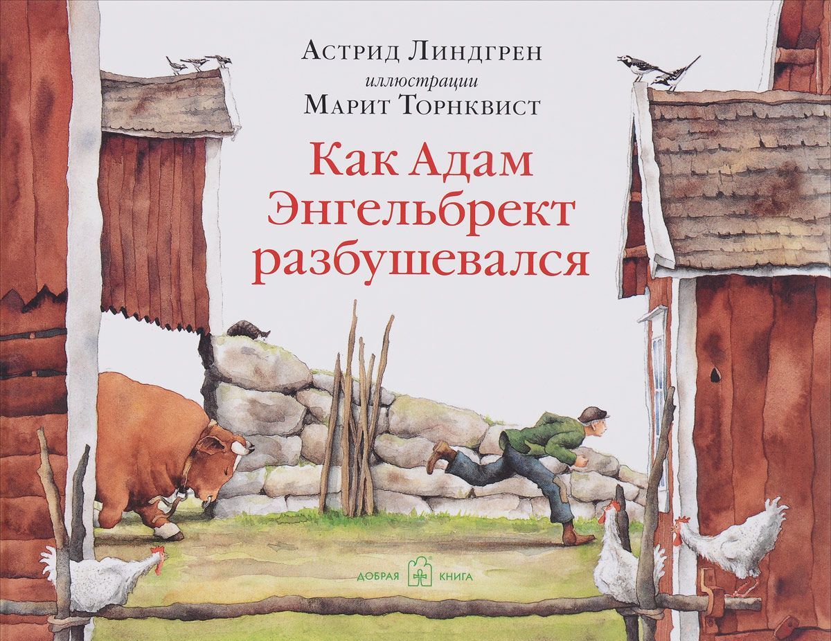 

Как Адам Энгельбрект разбушевался. Иллюстрации Марит Торнквист