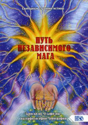 

Путь независимого Мага. Записки по метафизике натурфилософии