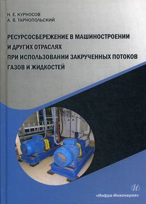 

Ресурсосбережение в машиностроении и других отраслях при использовании закрученных потоков газов и жидкостей