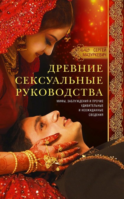 

Древние сексуальные руководства. Мифы, заблуждения и прочие удивительные и неожиданные сведения