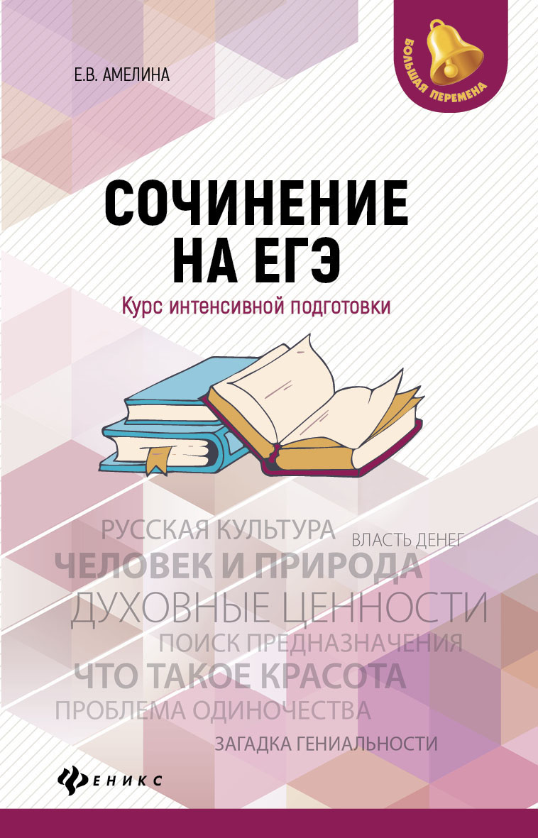 

Сочинение на ЕГЭ. Курс интенсивной подготовки