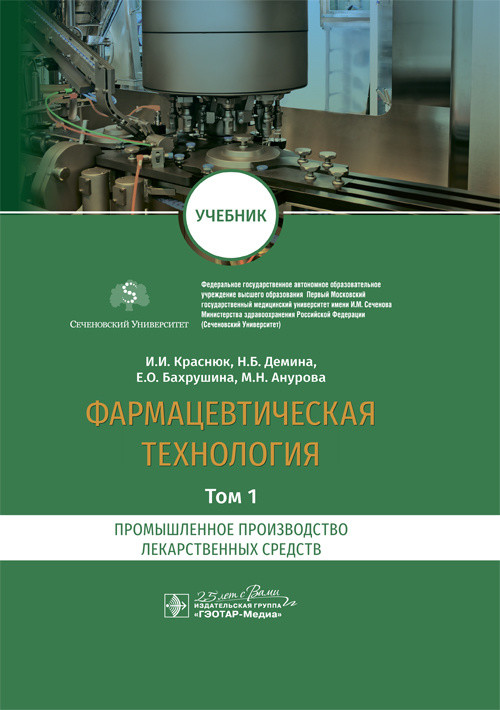 

Фармацевтическая технология. Том 1. Промышленное производство лекарственных средств. Учебник