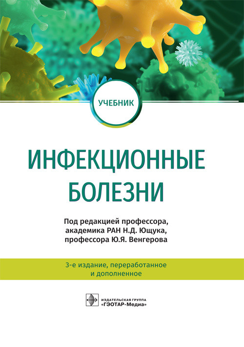 

Инфекционные болезни