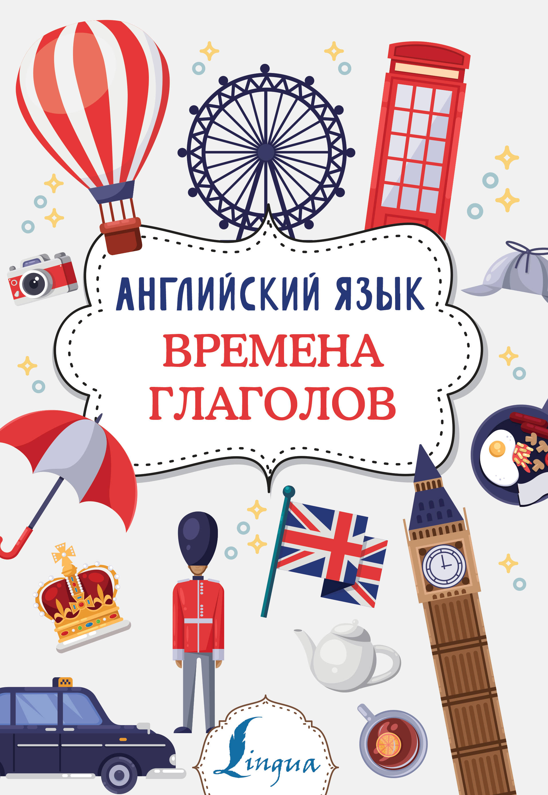 

Английский язык. Времена глаголов