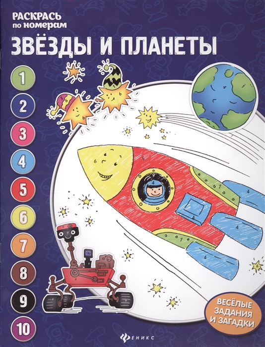 

Раскрась по номерам. Звезды и планеты