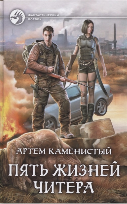 

Пять жизней читера