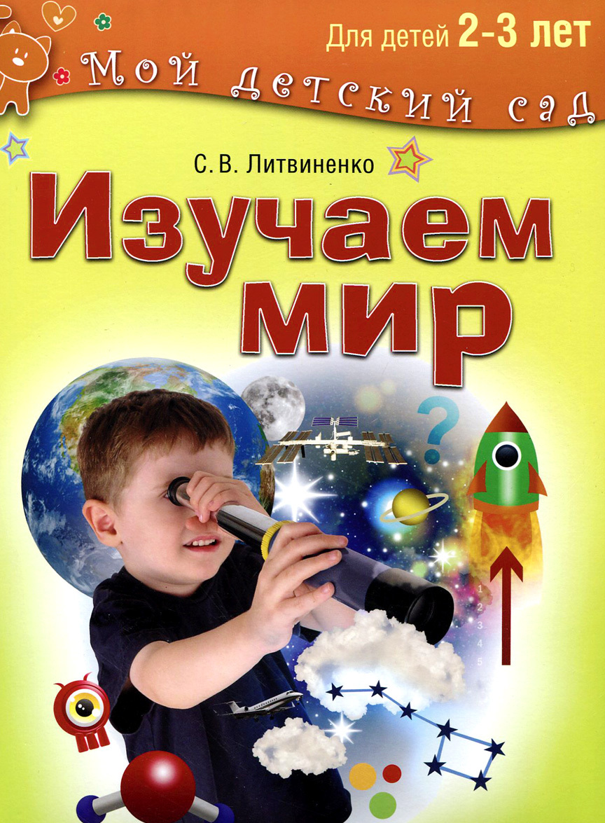 

Изучаем мир. Для детей 2-3 лет