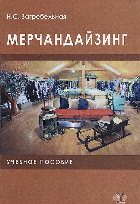

Мерчандайзинг. Учебное пособие
